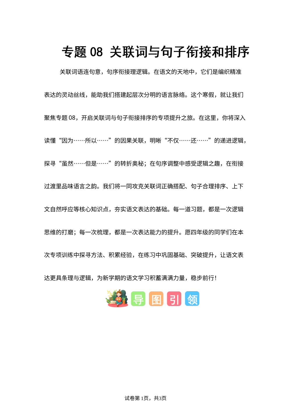 专题08 关联词与句子衔接和排序（专项训练）四年级语文寒假专项提升（统编版） 第1页预览