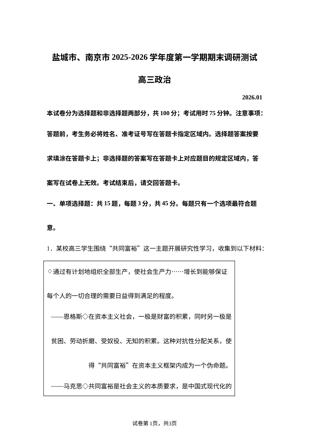 江苏省盐城市、南京市2025-2026学年高三上学期期末调研测试政治试卷 第1页预览