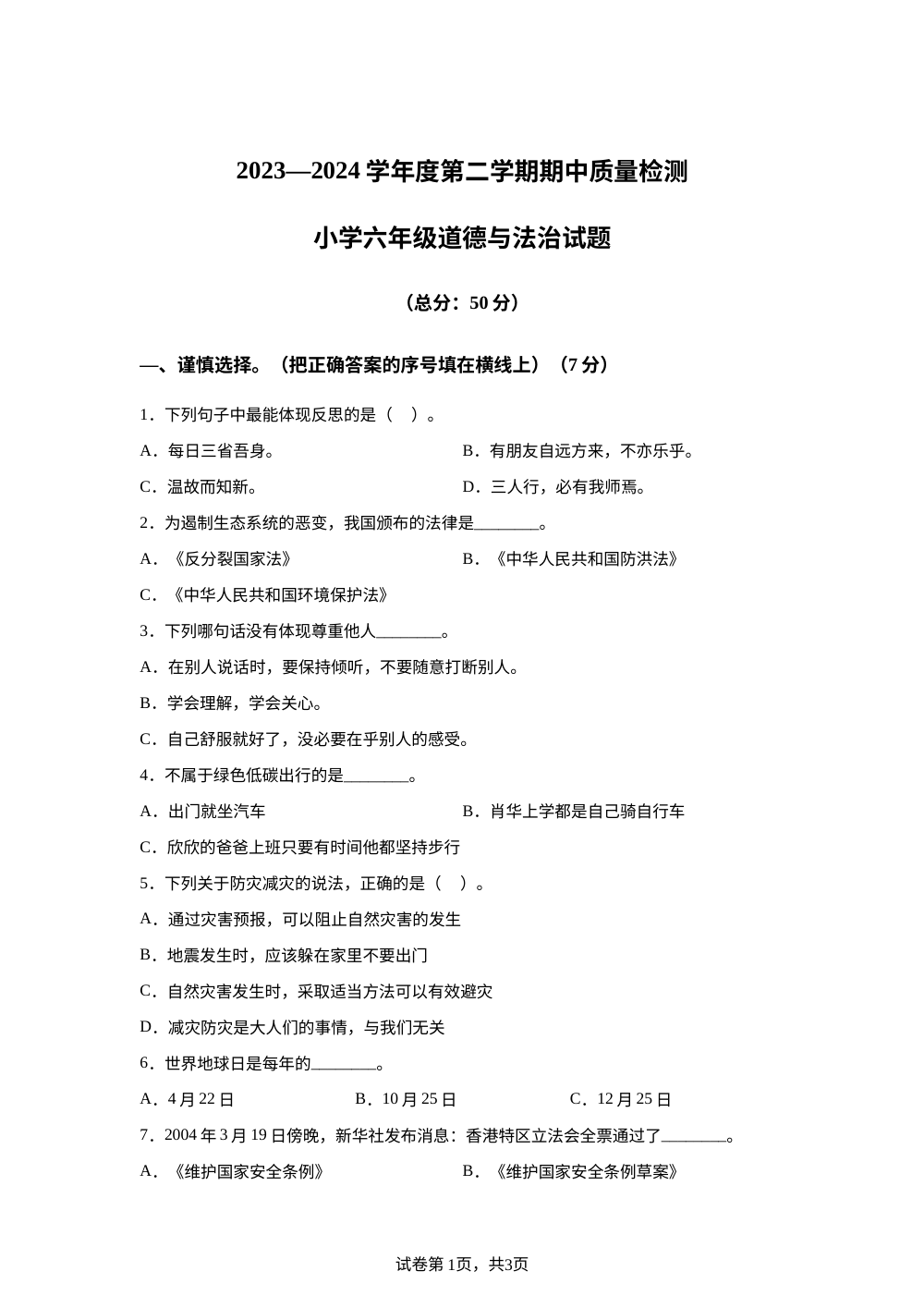 2023-2024学年山东省菏泽市单县统编版六年级下册期中质量检测道德与法治试卷 第1页预览