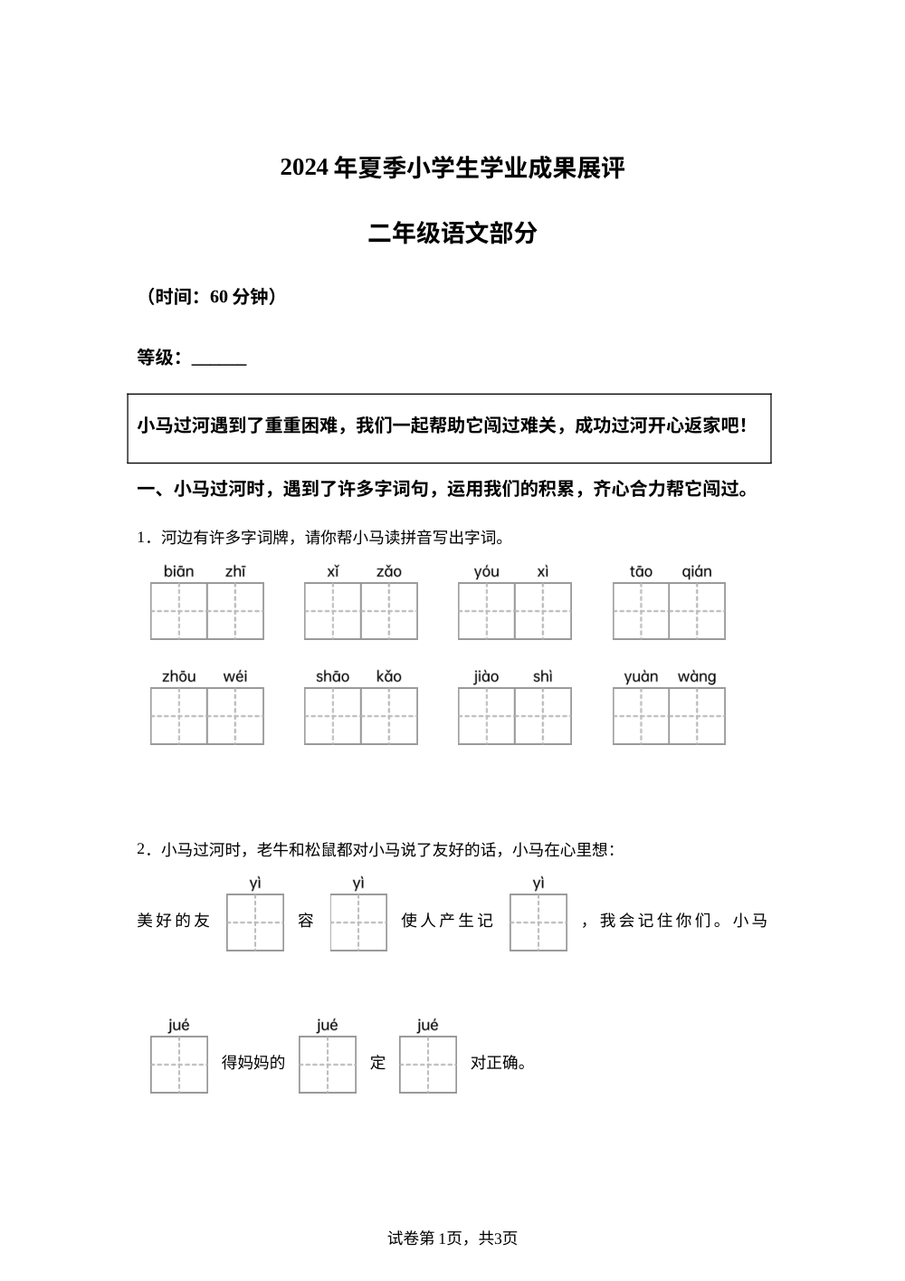2023-2024学年山东省枣庄市滕州市统编版二年级下册期末考试语文试卷 第1页预览