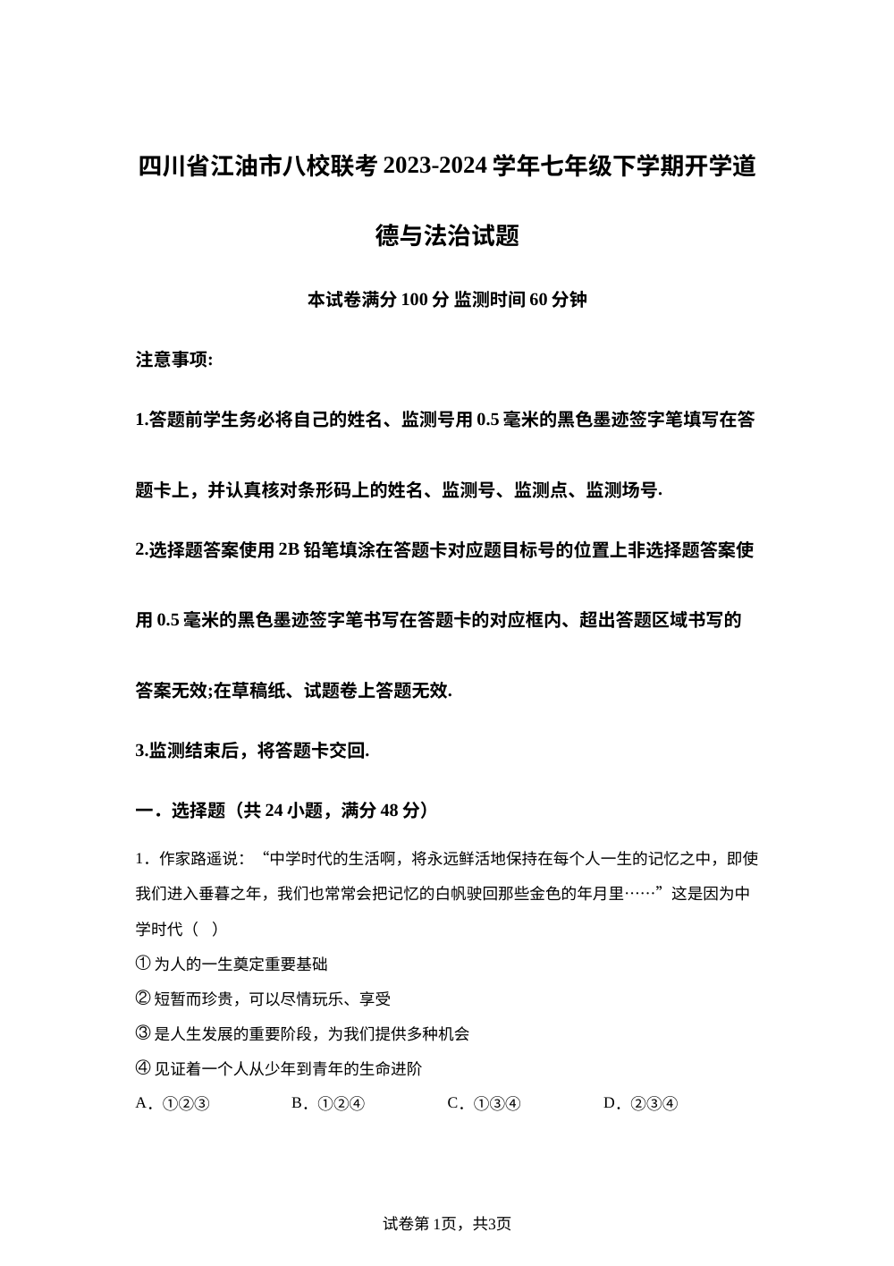 四川省江油市八校联考2023-2024学年七年级下学期开学道德与法治试题 第1页预览