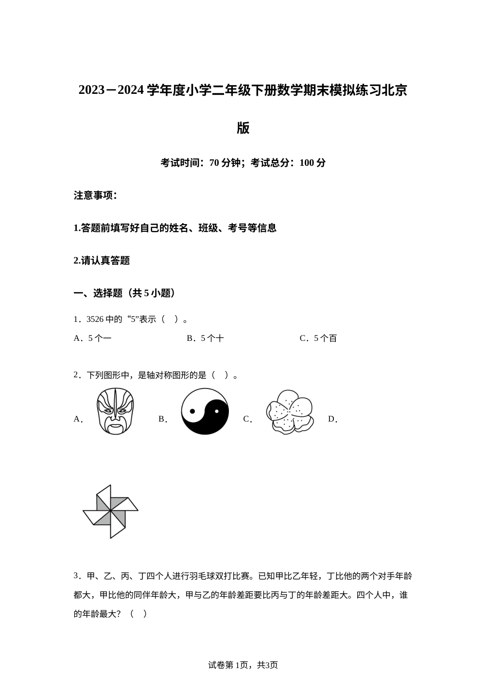 2023-2024学年北京版二年级下册期末模拟练习数学试卷 第1页预览