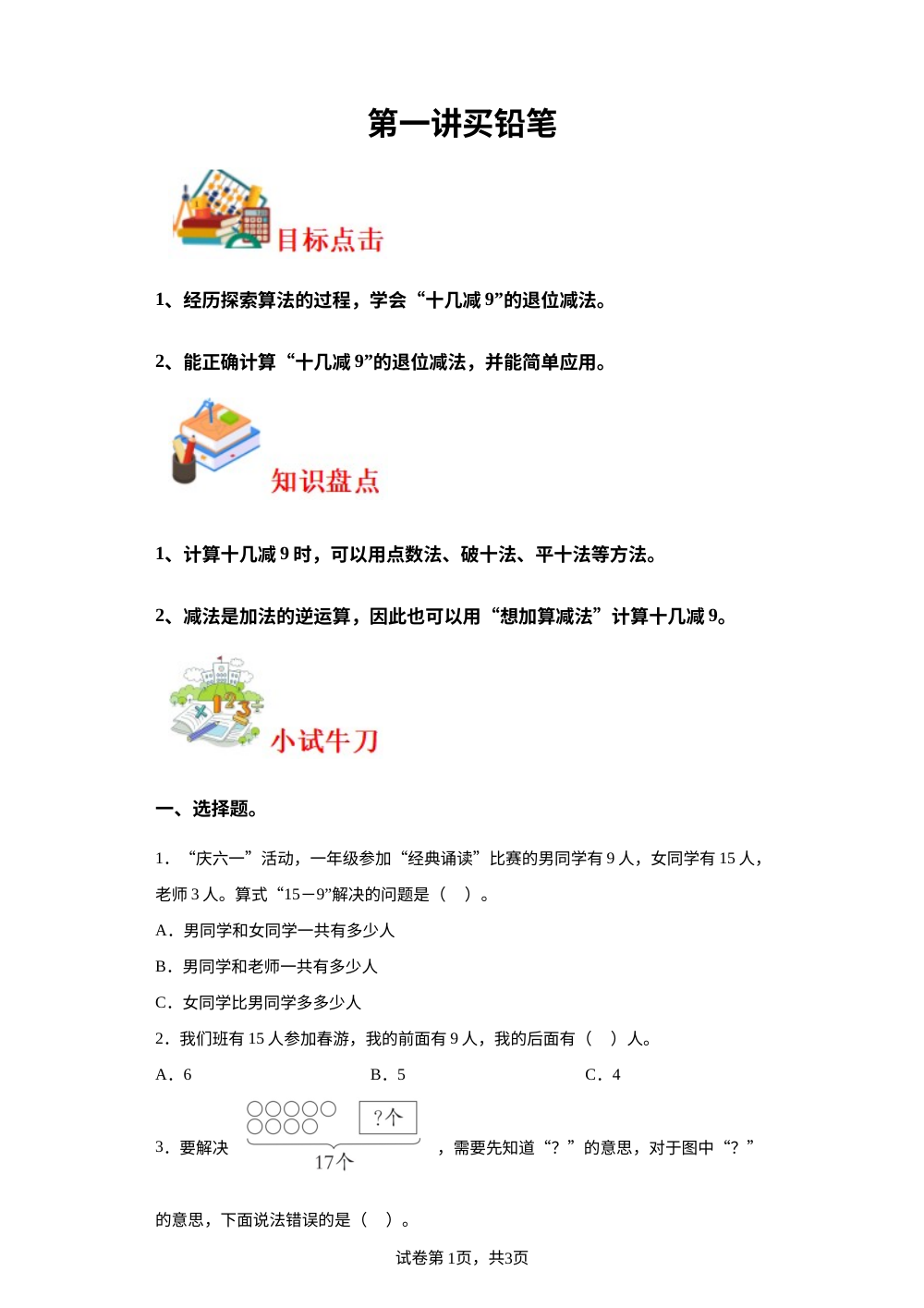 第一讲&nbsp;买铅笔-2023-2024学年一年级下册数学寒假自学课（北师大版） 第1页预览