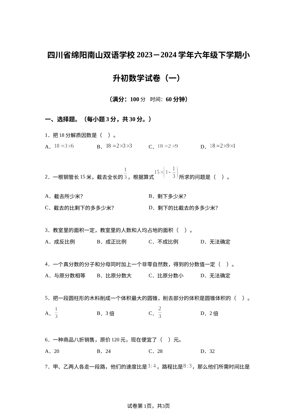 2023-2024学年四川省绵阳市南山双语学校人教版六年级下册小升初考试数学试卷（二） 第1页预览