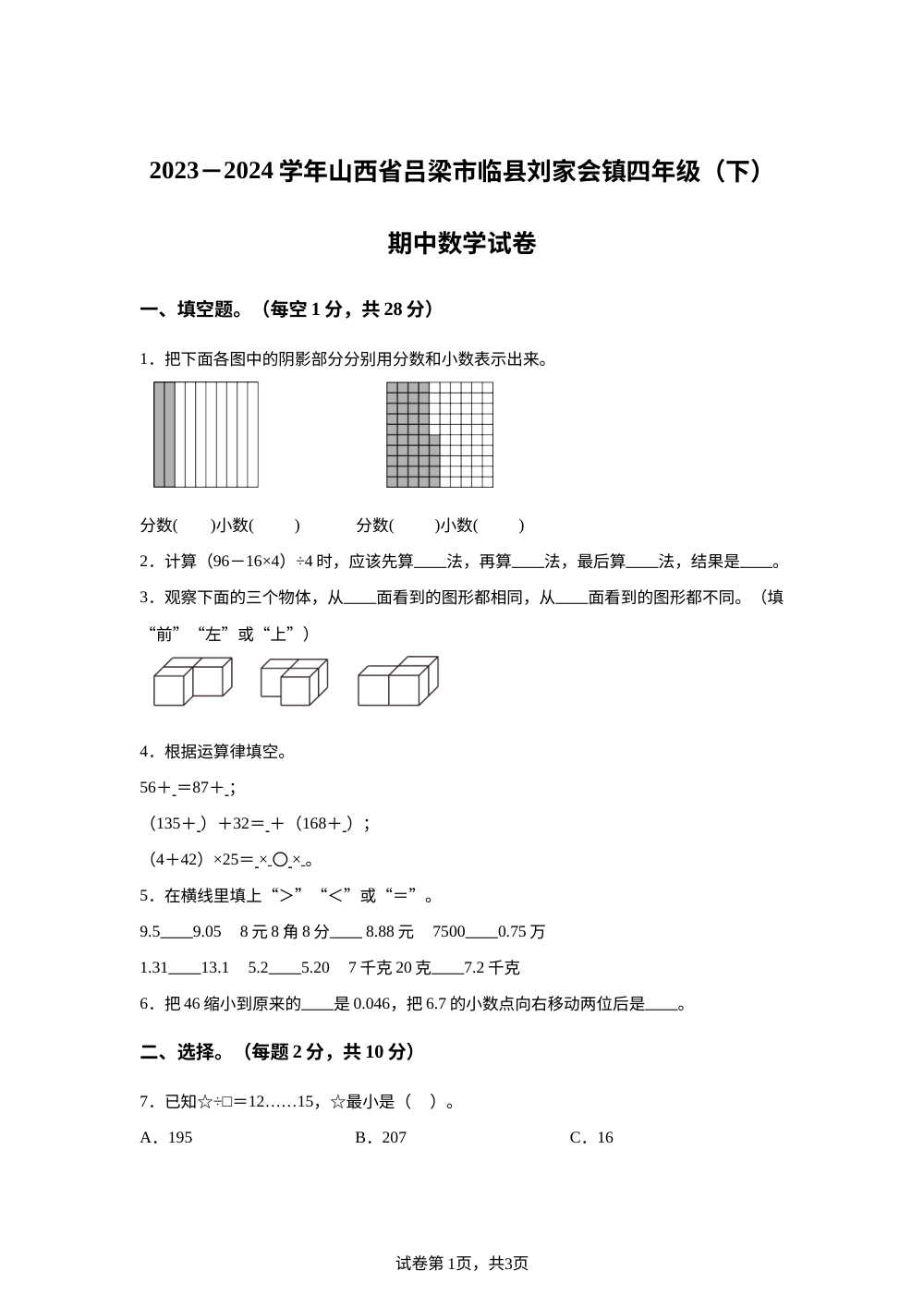 2023-2024学年山西省吕梁市临县刘家会镇人教版四年级下册期中考试数学试卷 第1页预览