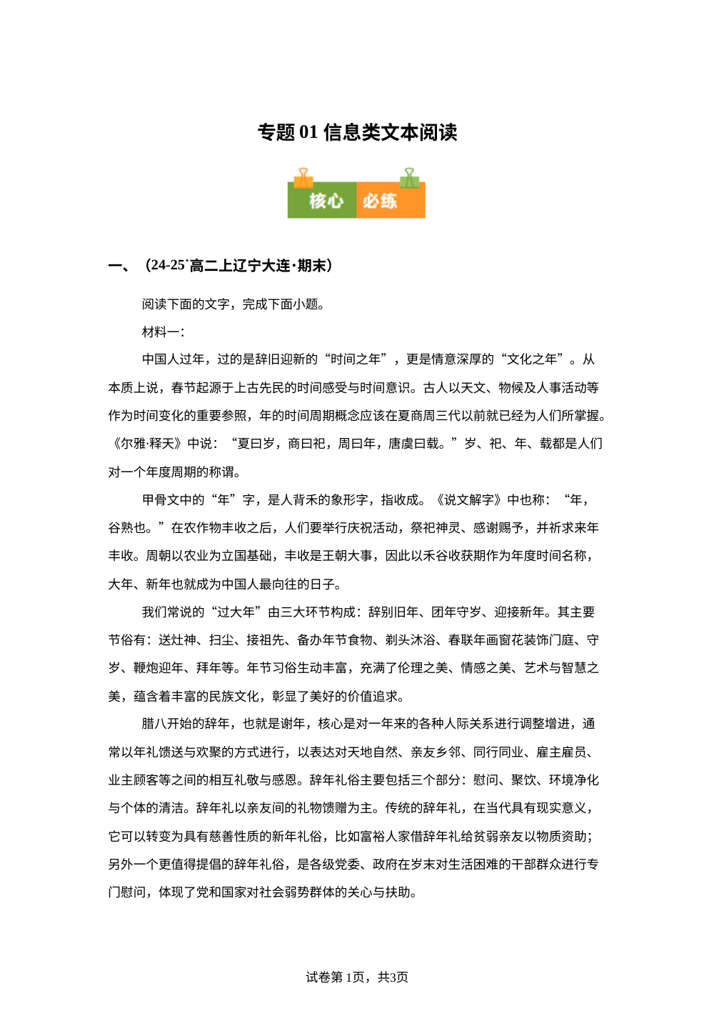 专题01 信息类文本阅读（期末真题汇编，辽宁专用）高二语文上学期 第1页预览