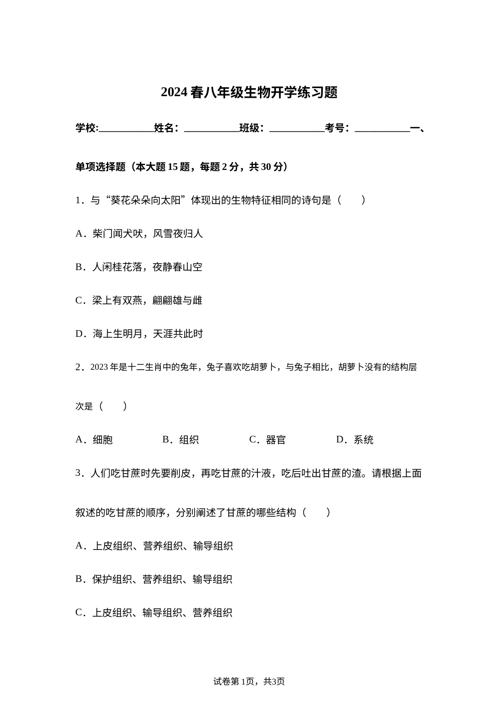 广西柳州市鹿寨县鹿寨中学2023-2024学年七年级下学期开学考试生物试题D 第1页预览