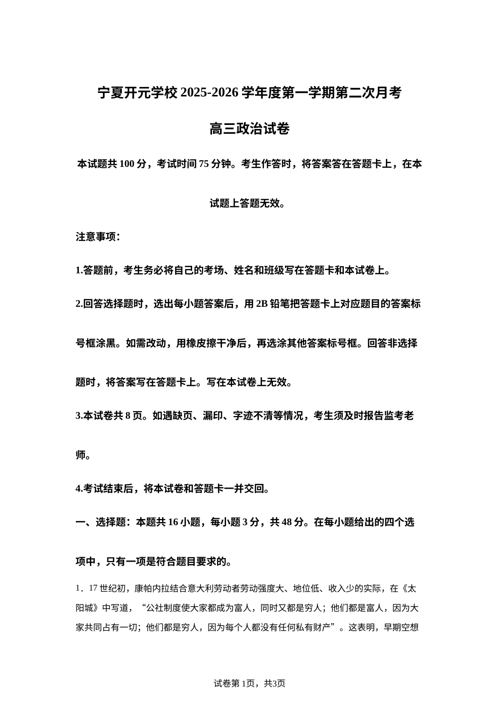 宁夏开元学校2025-2026学年高三上学期第二次月考政治试题 第1页预览