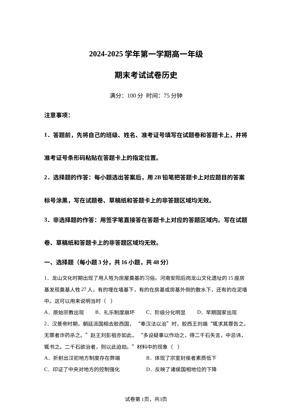 内蒙古自治区鄂尔多斯市鄂托克旗第一中学2024-2025学年高一上学期期末测试历史试卷 第1页预览