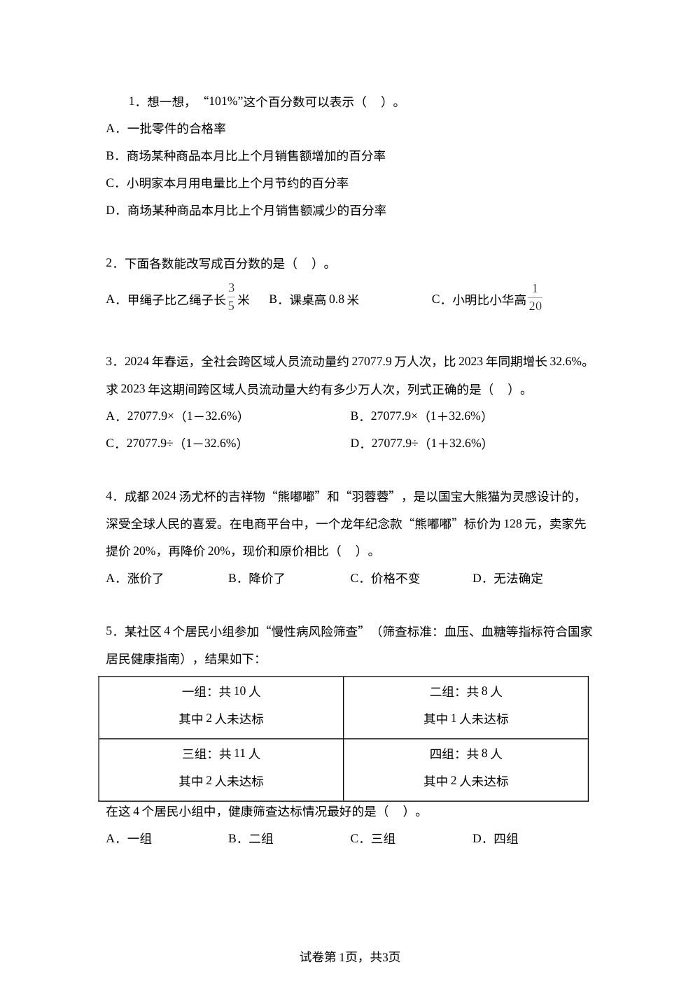 人教版数学六年级上册第六单元百分数（一）专项训练 第1页预览