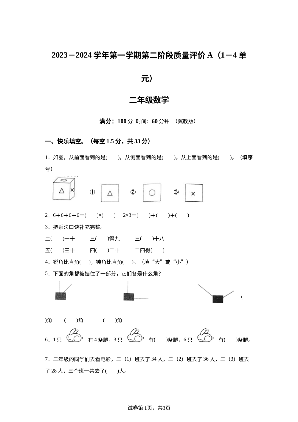 2023-2024学年河北省石家庄市裕华区冀教版二年级上册期中测试数学试卷 第1页预览