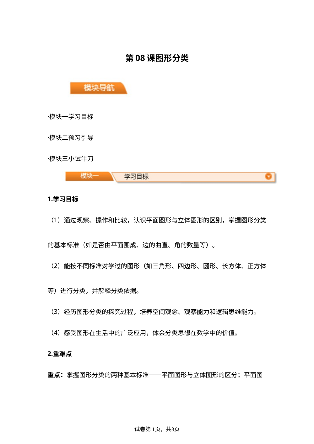 第08课 图形分类(导学案)四年级数学寒假自学课（北师大版） 第1页预览