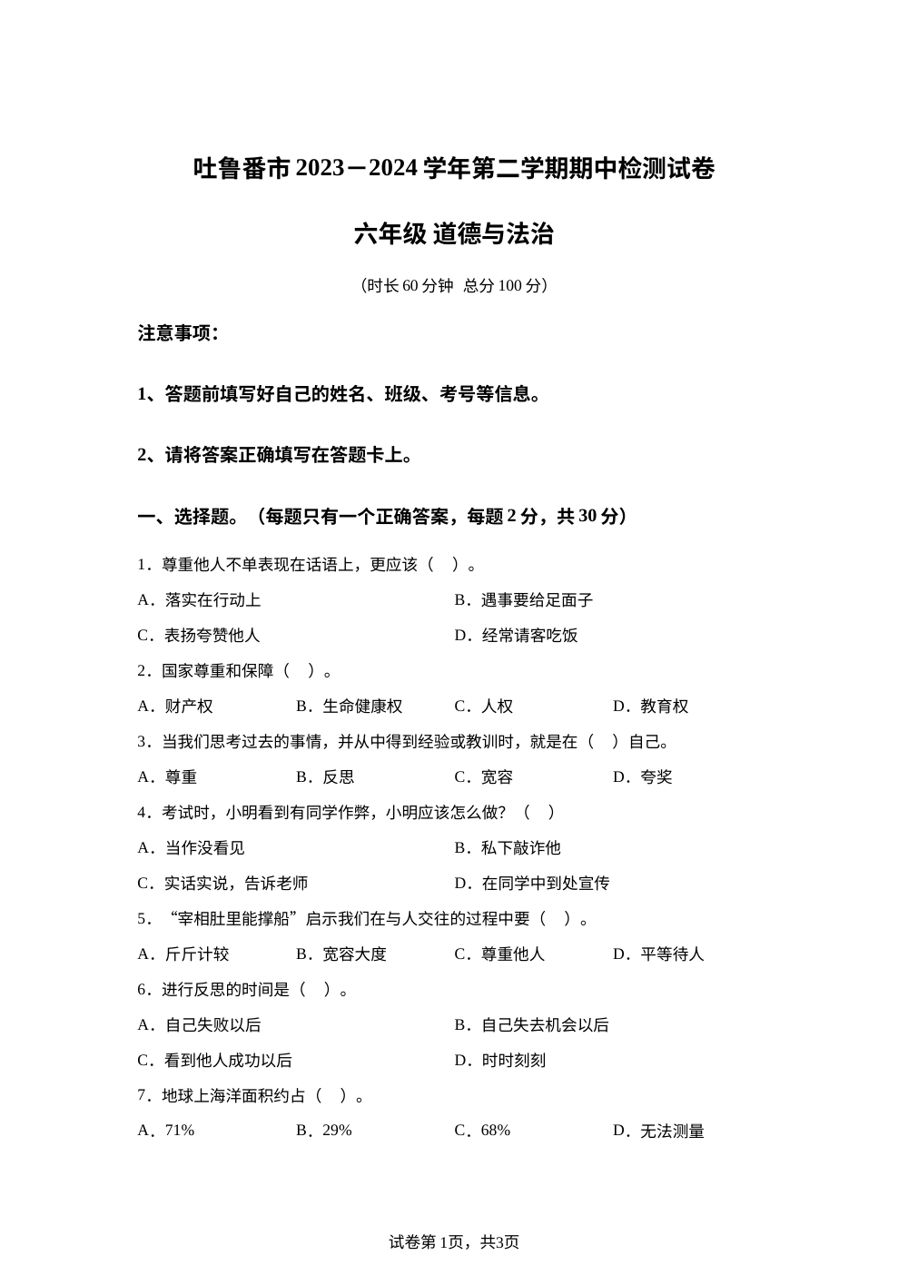 2023-2024学年新疆吐鲁番市统编版六年级下册期中检测道德与法治试卷 第1页预览