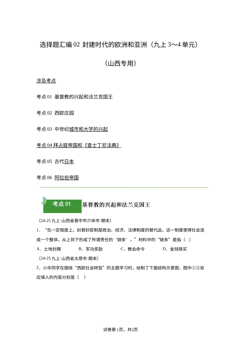 选择题汇编02 封建时代的欧洲和亚洲（九上3~4单元）（期末真题汇编，山西专用）九年级历史上学期 第1页预览
