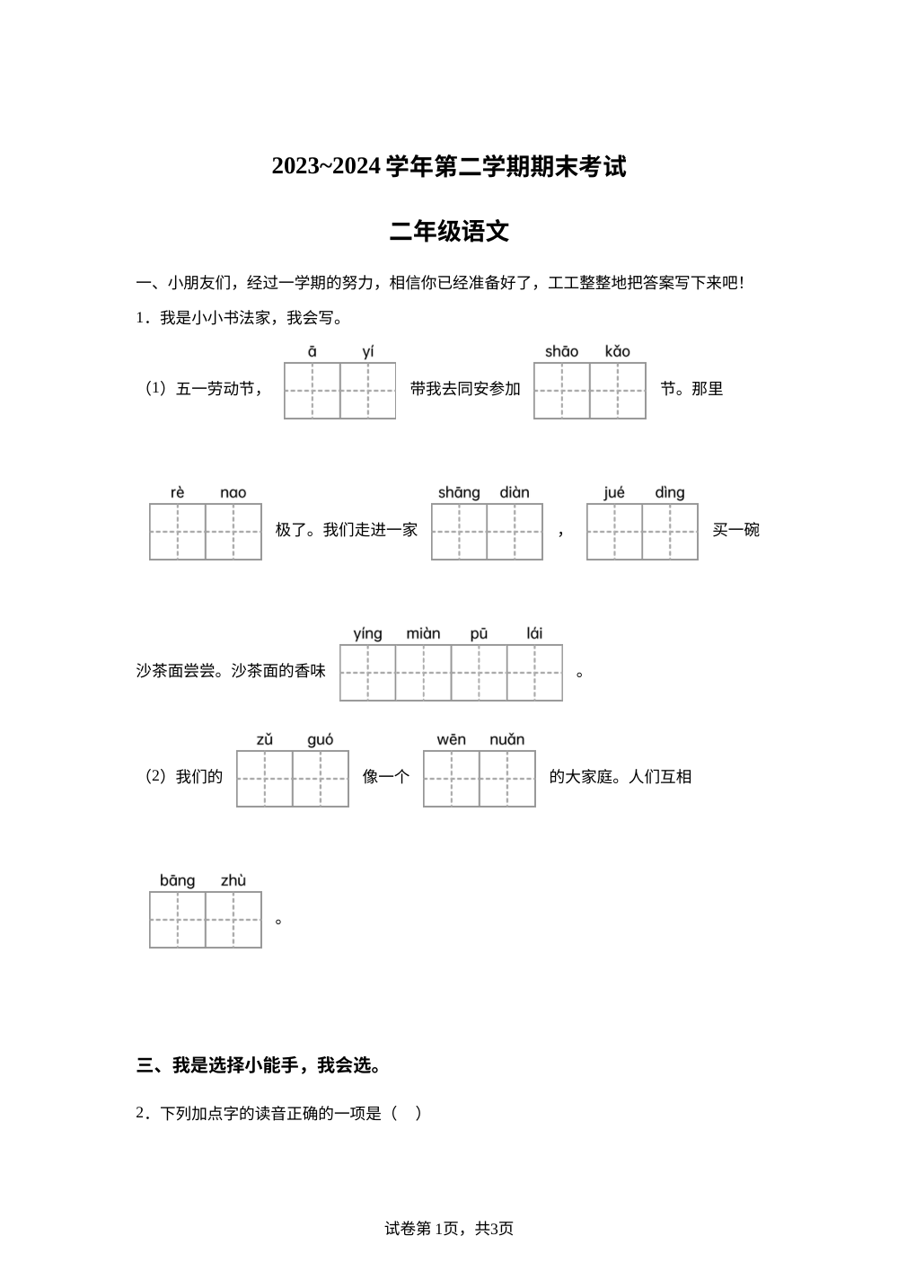 2023-2024学年福建省厦门市统编版二年级下册期末考试语文试卷 第1页预览