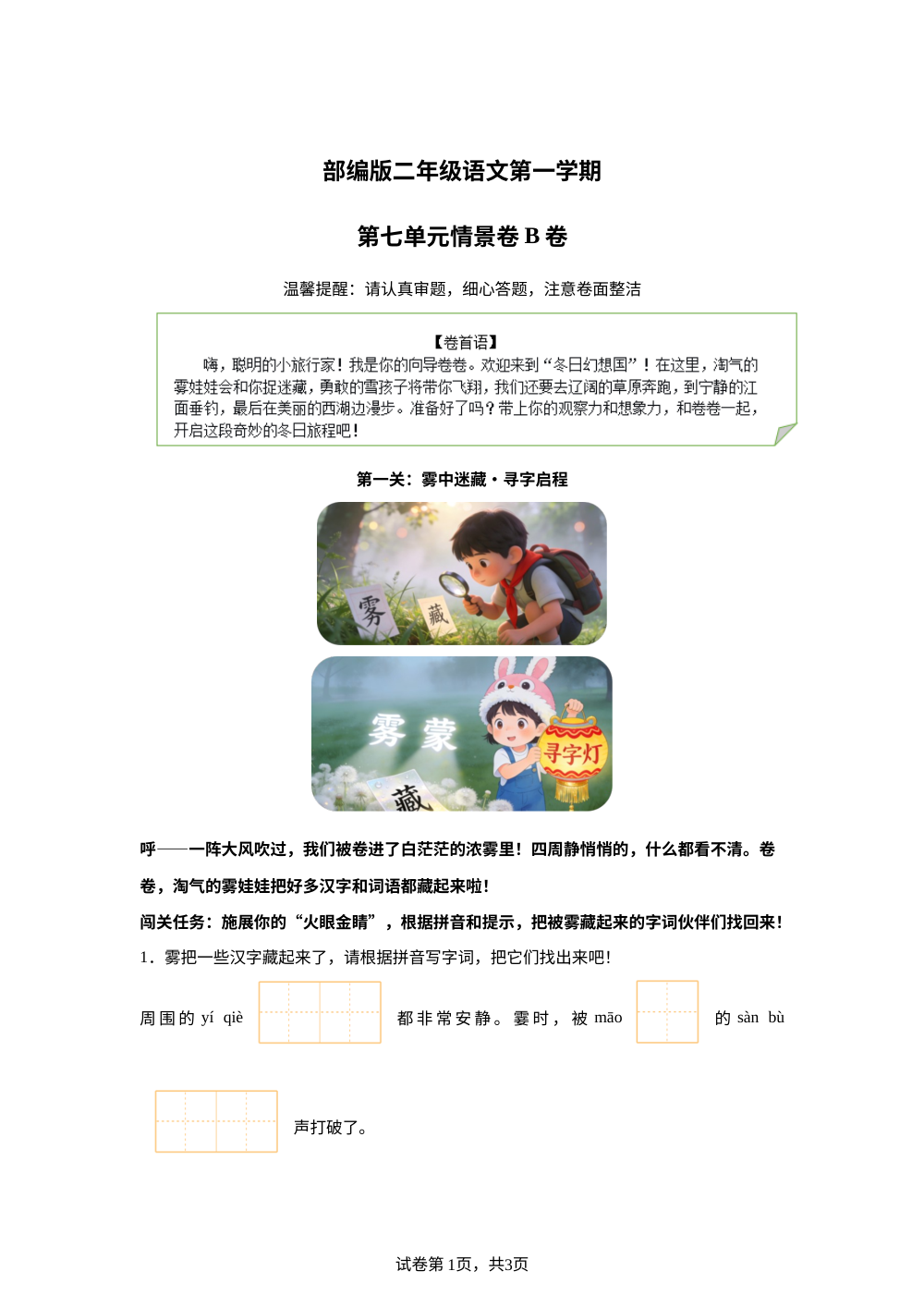 二年级上册第七单元情景卷B卷 第1页预览