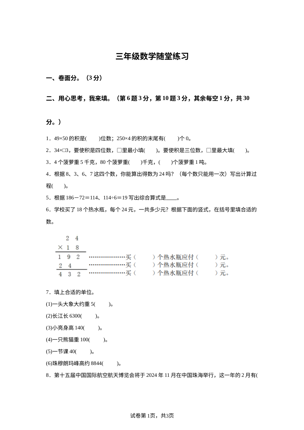 2023-2024学年江苏省盐城市盐都区神州路小学教育集团苏教版三年级下册期中考试数学试卷 第1页预览