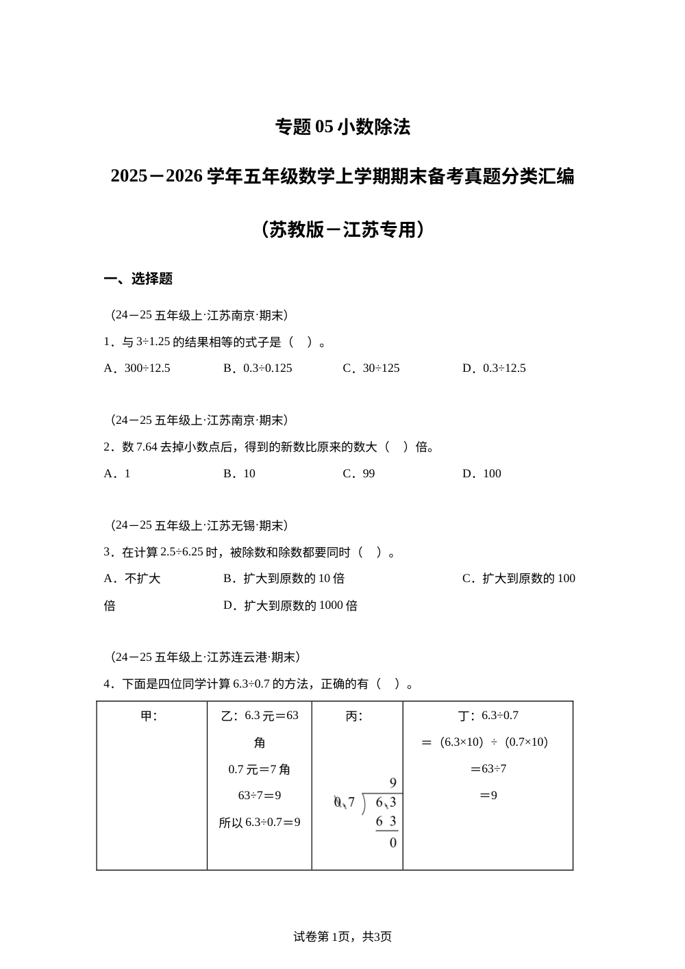 专题05 小数除法（期末真题汇编）五年级数学上学期（江苏专用&middot;苏教版） 第1页预览