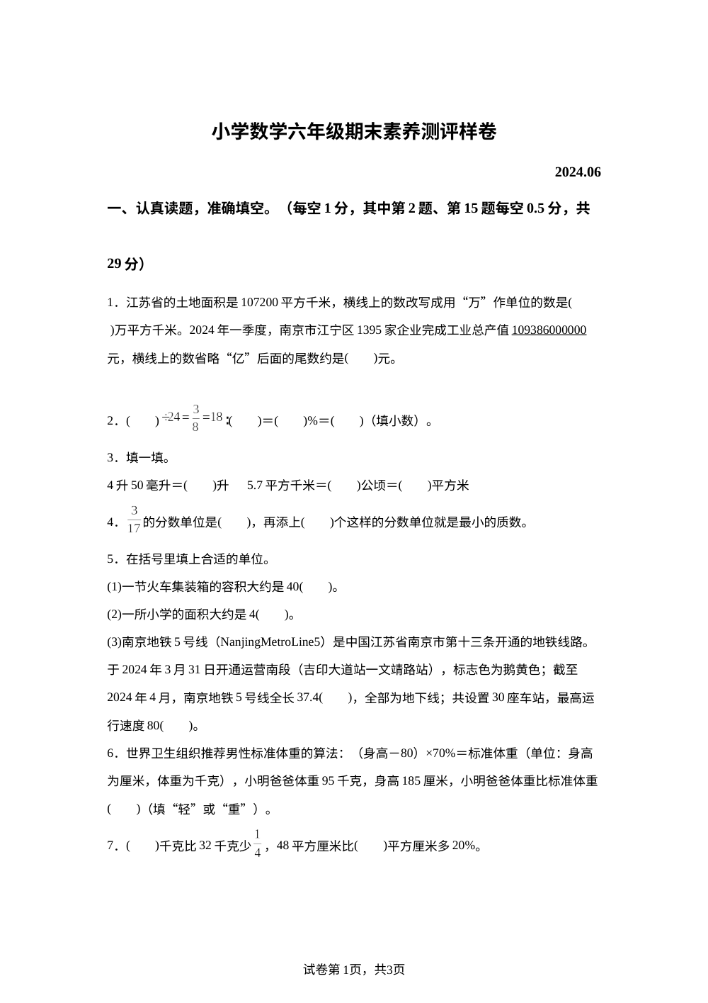 2023-2024学年江苏省南京市江宁区苏教版六年级下册期末检测数学试卷 第1页预览