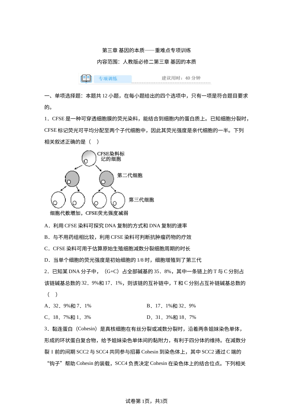 必修二第三章基因的本质专项训练 第1页预览