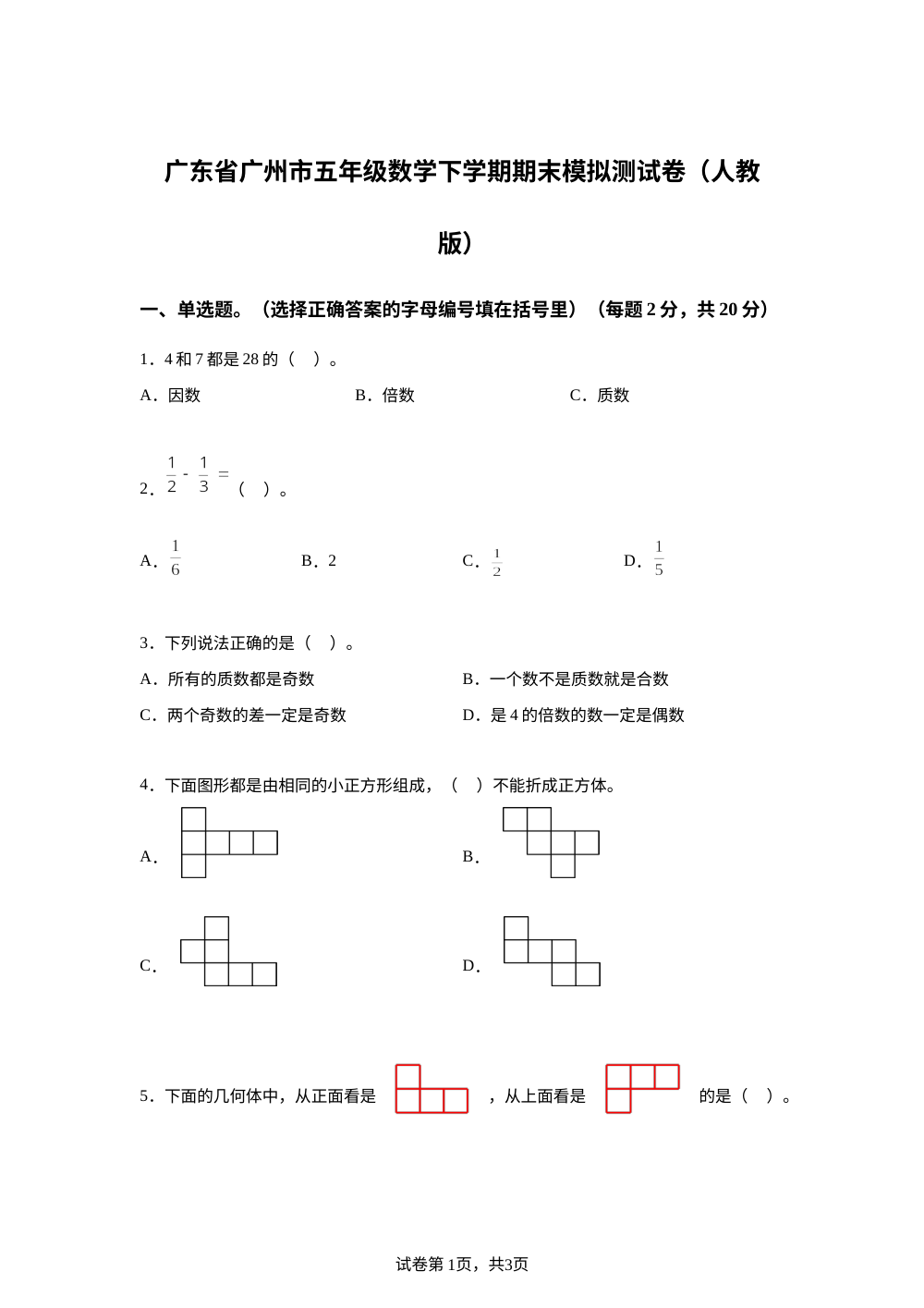 2023-2024学年广东省广州市人教版五年级下册期末模拟测试数学试卷 第1页预览