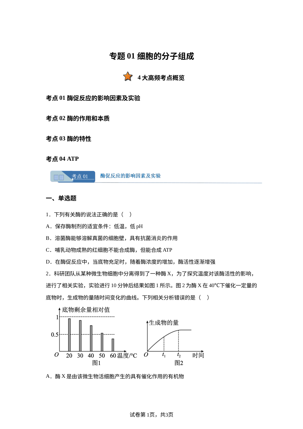 专题05 酶与ATP（陕晋青宁专用，期末真题汇编）高一生物上学期 第1页预览