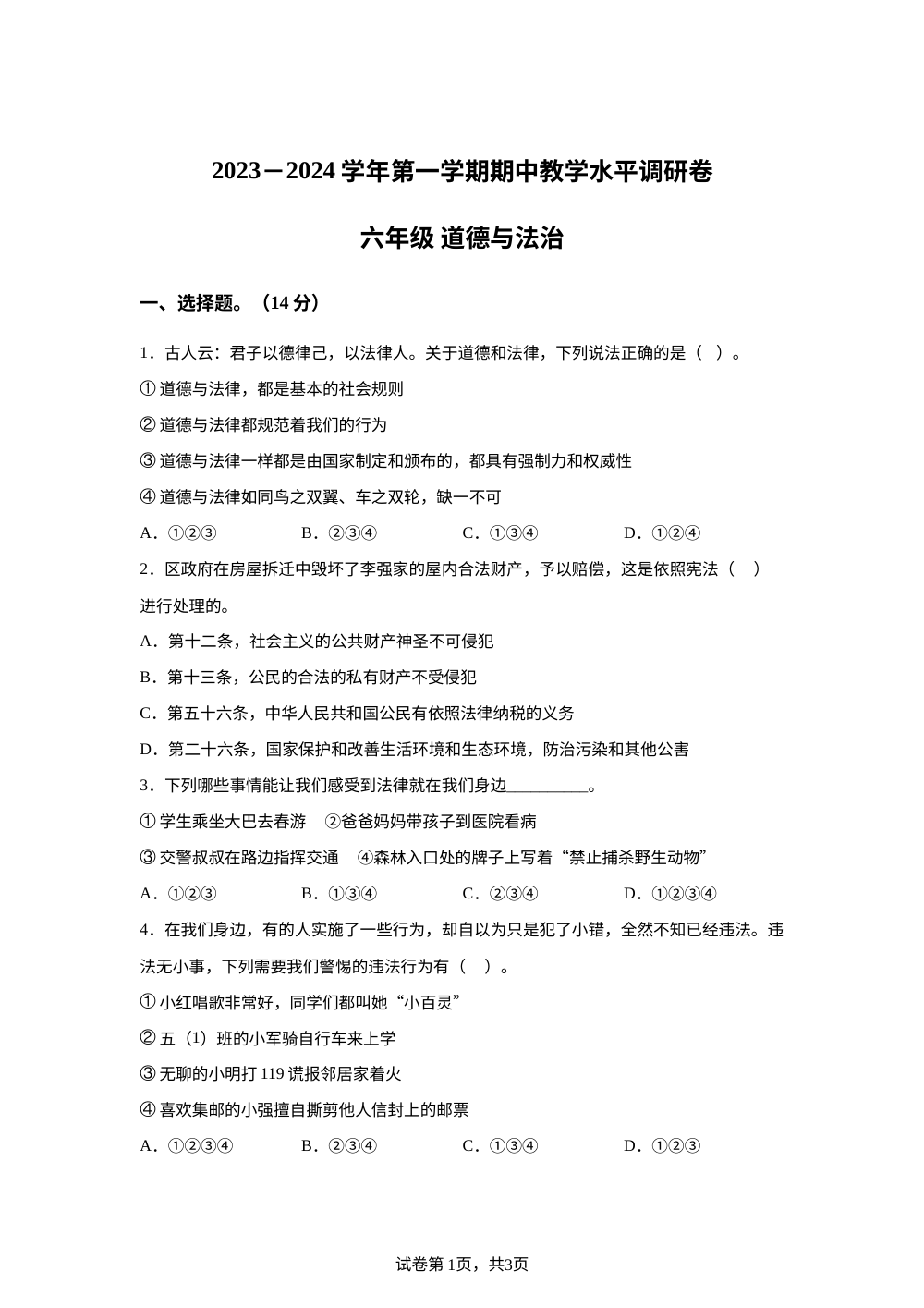 2023-2024学年山西省晋中市灵石县统编版六年级上册期中考试道德与法治试卷 第1页预览
