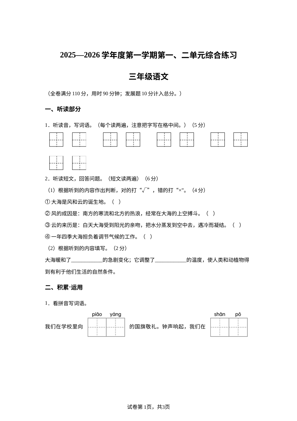 2025-2026学年广东省江门市蓬江区紫茶小学统编版三年级上册月考语文试卷 第1页预览