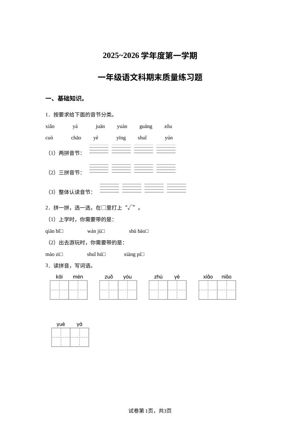 2025-2026学年广东省潮州市统编版一年级上册期末考试语文试卷 第1页预览