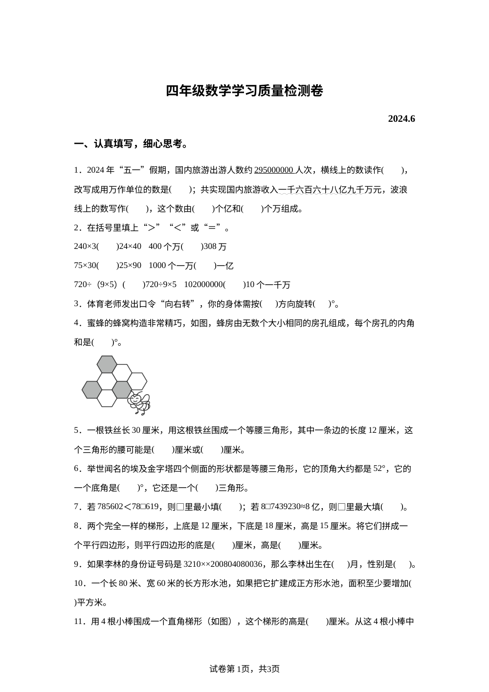 2023-2024学年安徽省合肥市新站区苏教版四年级下册期末考试数学试卷 第1页预览