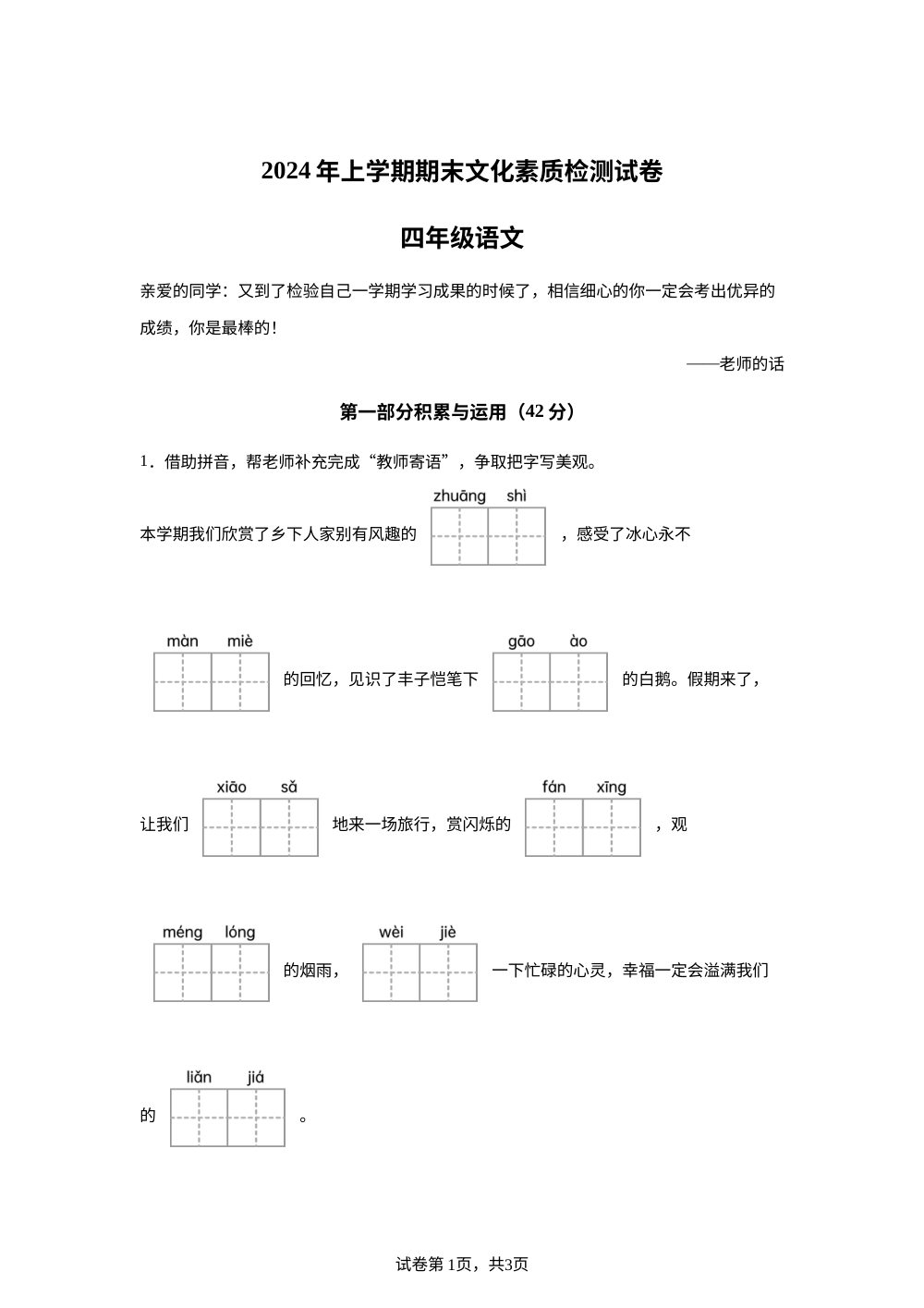 2023-2024学年湖南省娄底市娄星区统编版四年级下册期末考试语文试卷 第1页预览