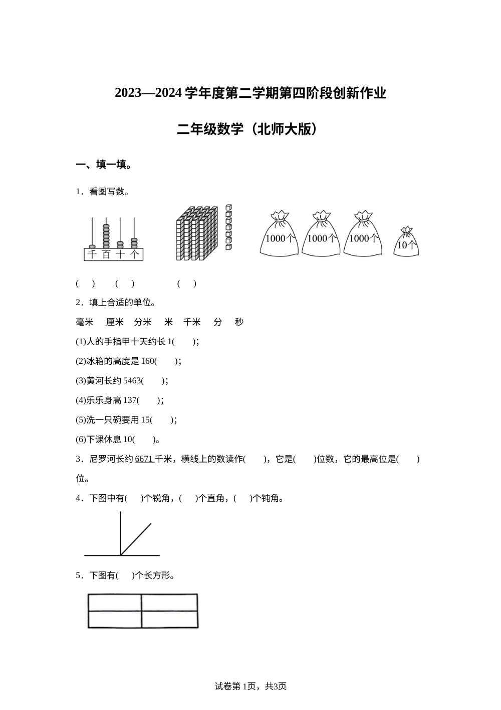 2023-2024学年陕西省咸阳市永寿县永太乡部分学校北师大版二年级下册期末创新作业数学试卷 第1页预览