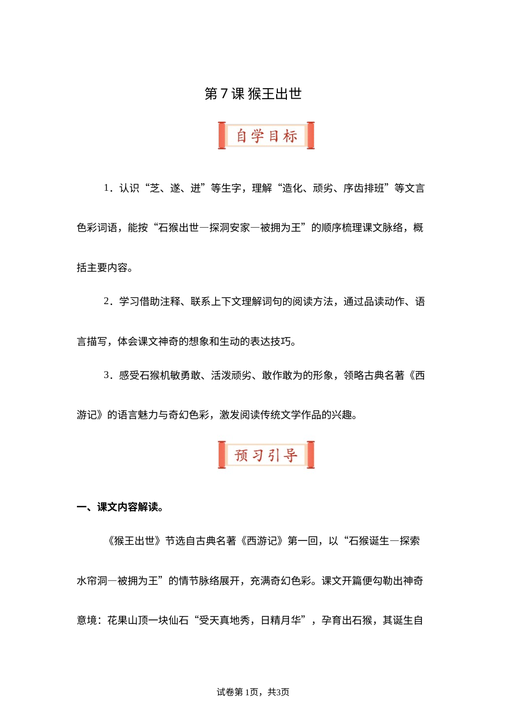 第7课 猴王出世（导学案）五年级语文寒假自学课（统编版） 第1页预览
