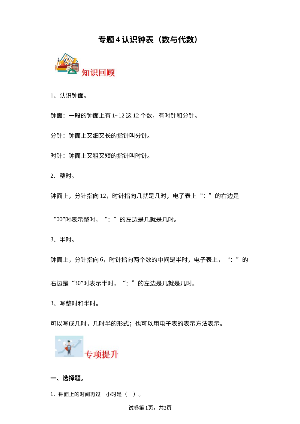 专题4  认识钟表（数与代数）-2023-2024学年一年级上册数学寒假专项提升（北师大版） 第1页预览