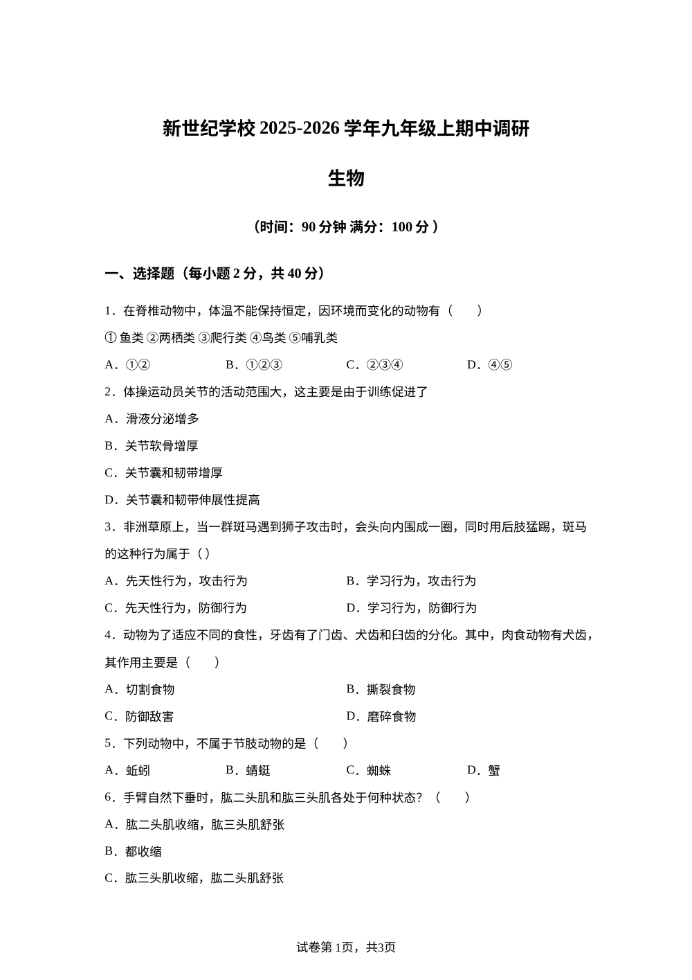 河南省周口市商水县新世纪学校2025-2026学年九年级上学期期中生物试题 第1页预览