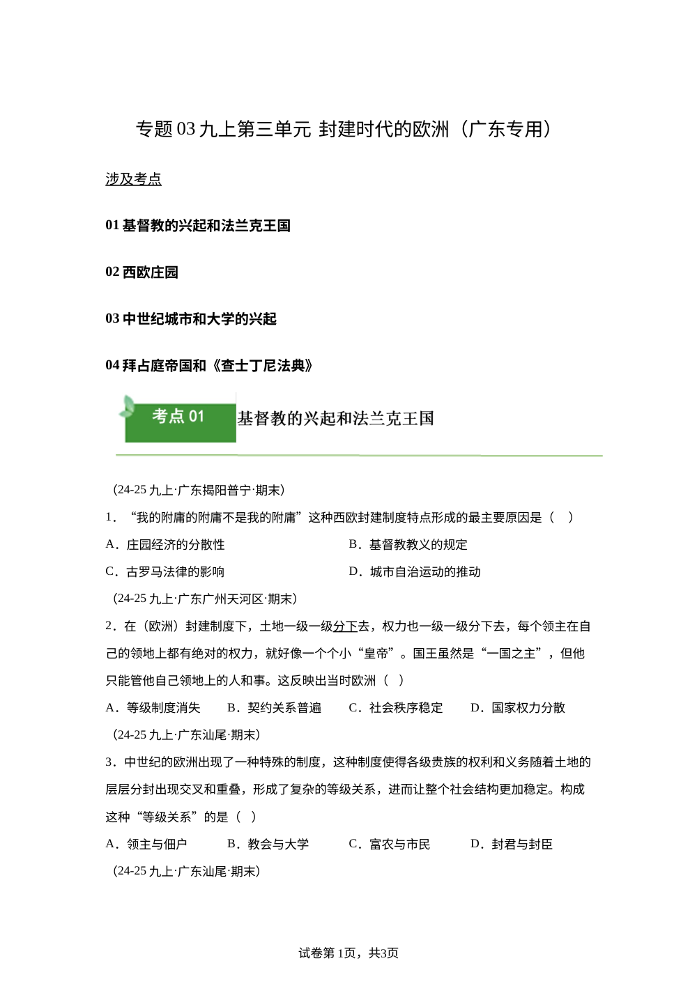 专题03  选择题汇编&middot;九上第三单元 封建时代的欧洲（期末真题汇编，广东专用）九年级历史上学期 第1页预览