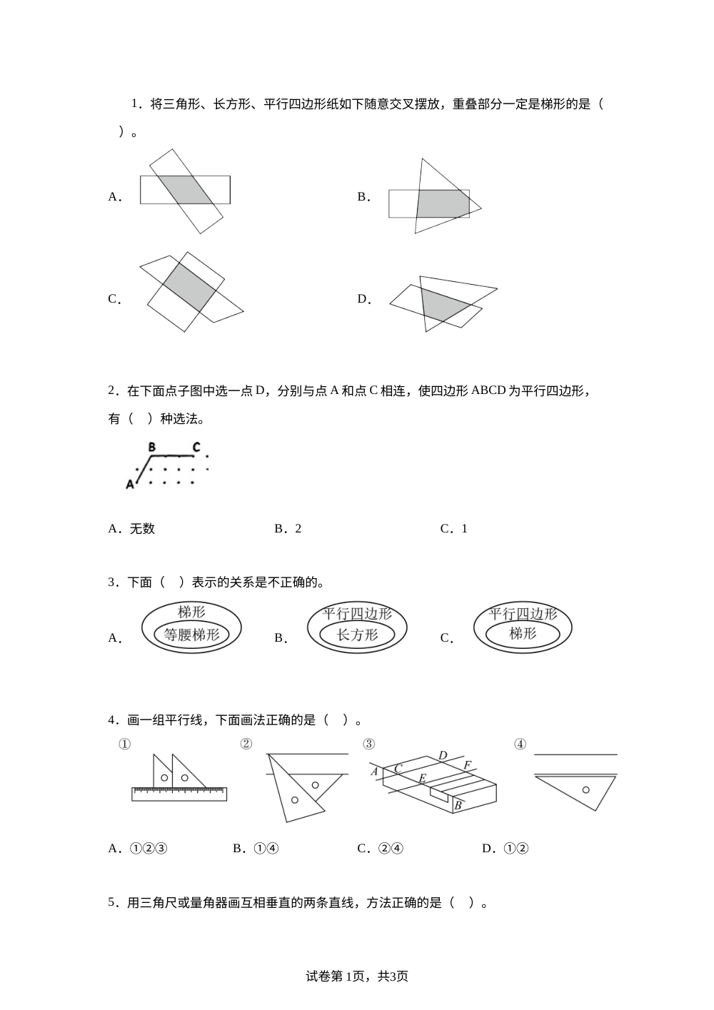 人教版数学四年级上册第五单元平行四边形和梯形专项训练 第1页预览