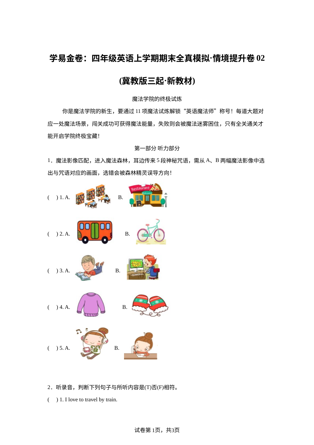 冀教版（三起）英语四年级上册期末全真模拟&middot;情境提升卷02 第1页预览