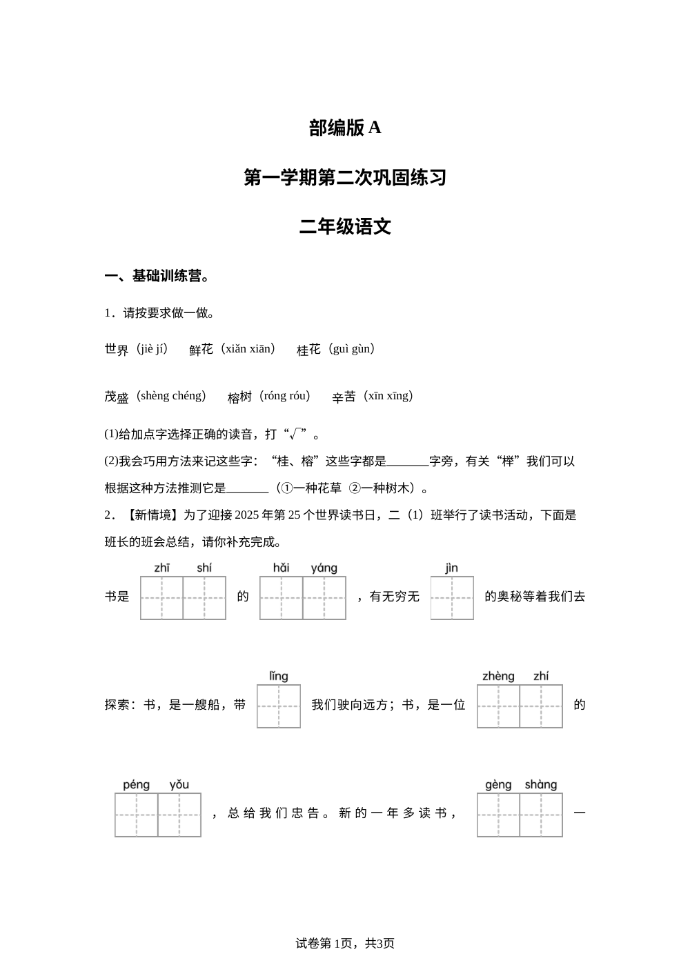 2025-2026学年陕西省西安市莲湖区统编版二年级上册期中考试语文试卷 第1页预览
