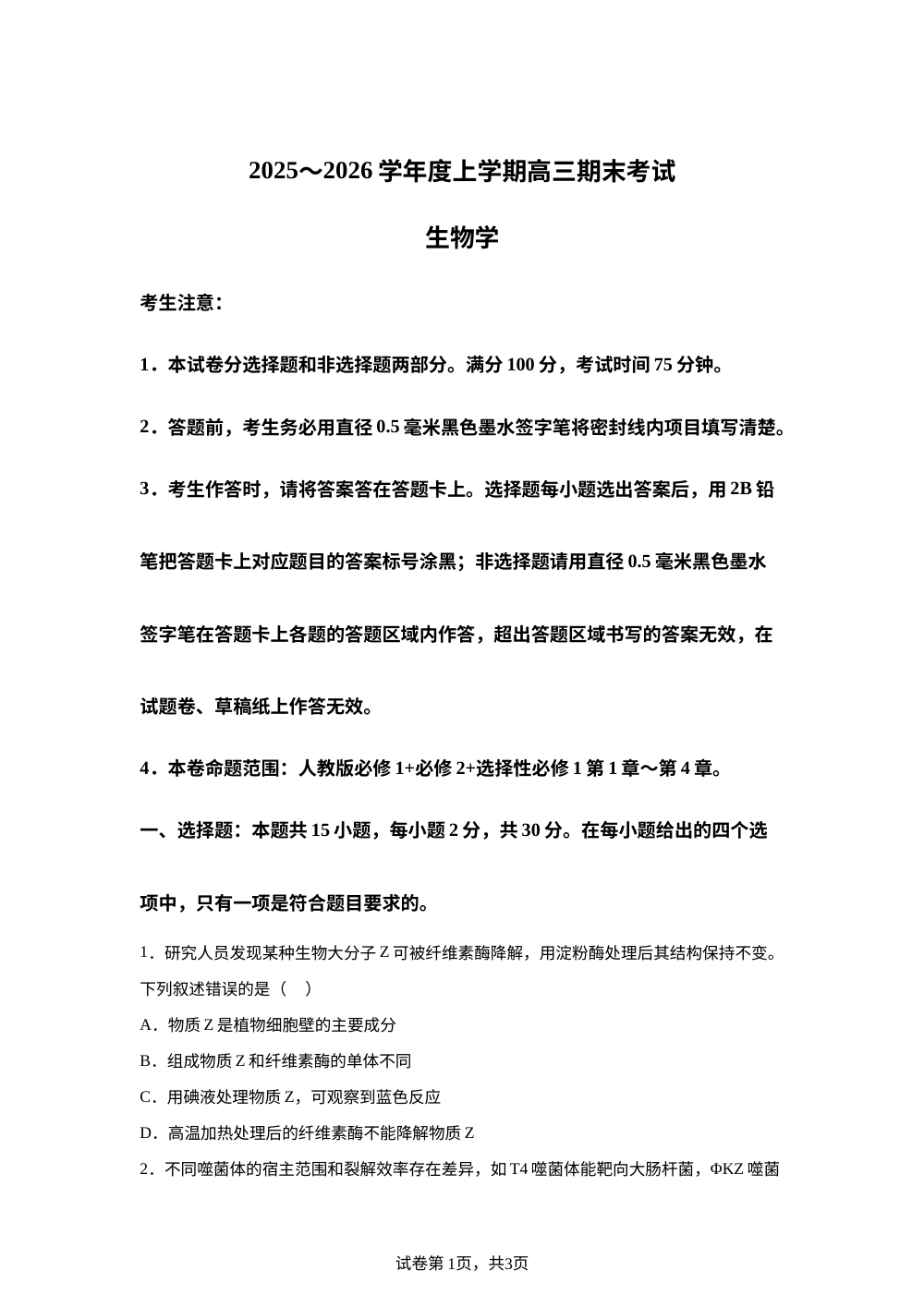 黑龙江省齐齐哈尔市2025-2026学年高三上学期1月期末生物试题 第1页预览
