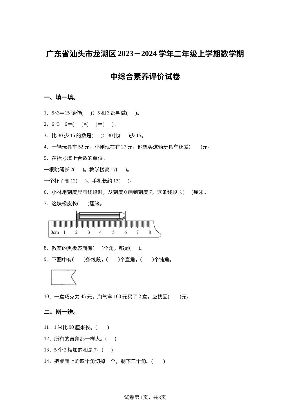 2023-2024学年广东省汕头市龙湖区人教版二年级上册期中综合素养评价数学试卷 第1页预览