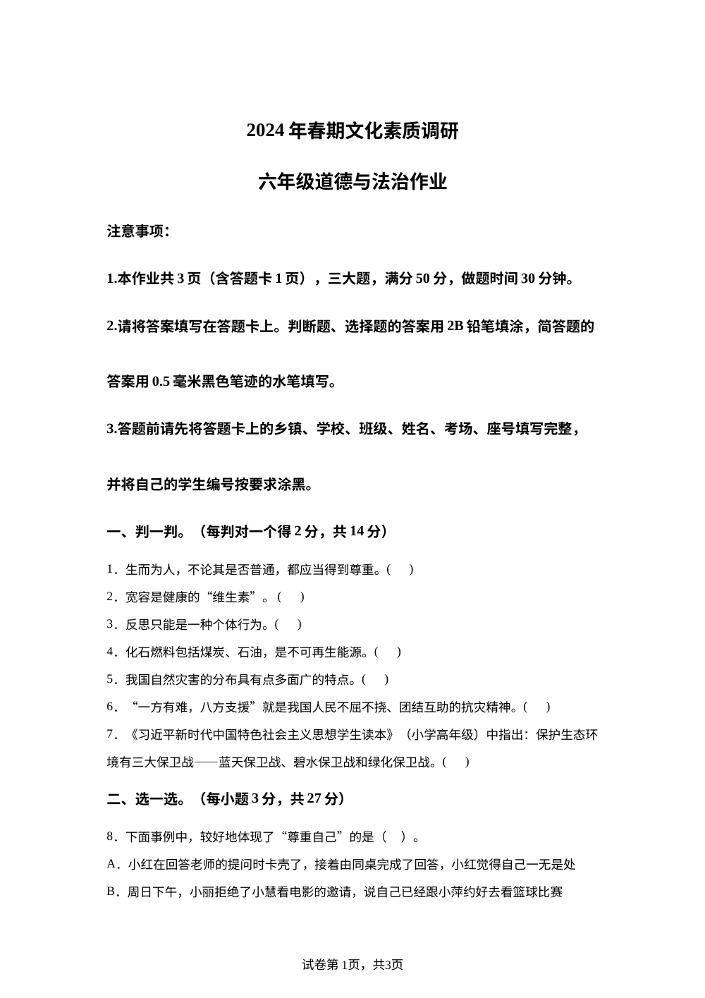 2023-2024学年河南省南阳市西峡县统编版六年级下册期中考试道德与法治试卷 第1页预览