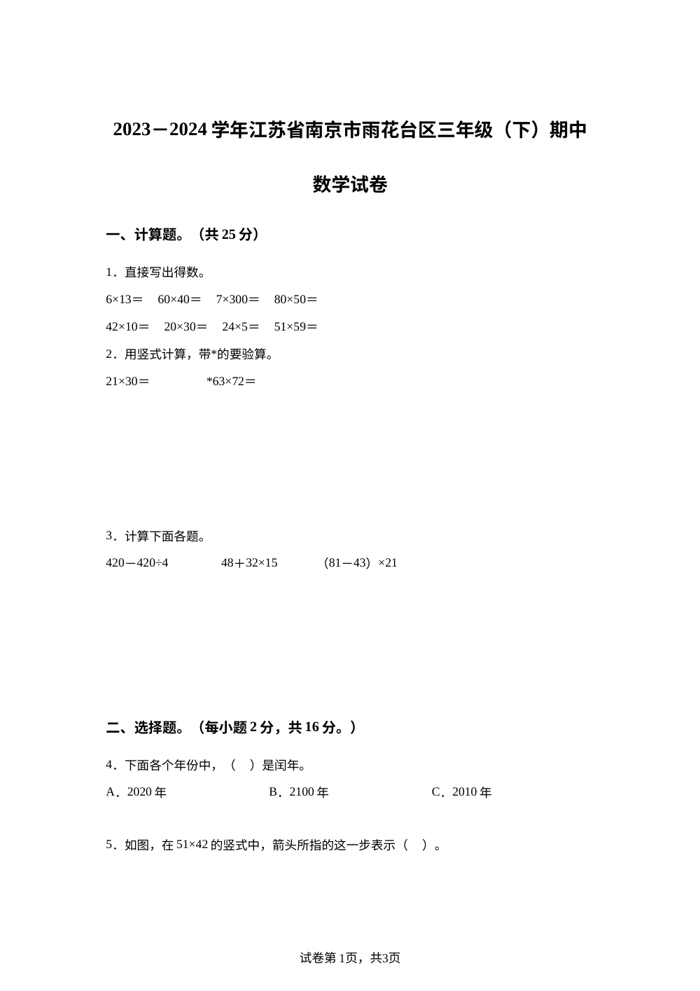 2023-2024学年江苏省南京市雨花台区苏教版三年级下册期中考试数学试卷 第1页预览
