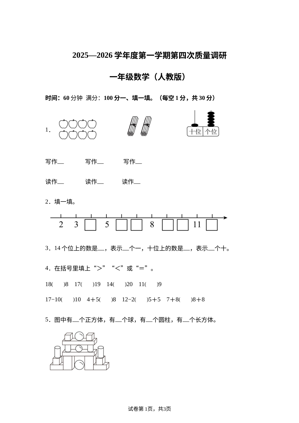 2025-2026学年河北省邢台市襄都区汇文等五校联考人教版一年级上册期末质量调研数学试卷 第1页预览
