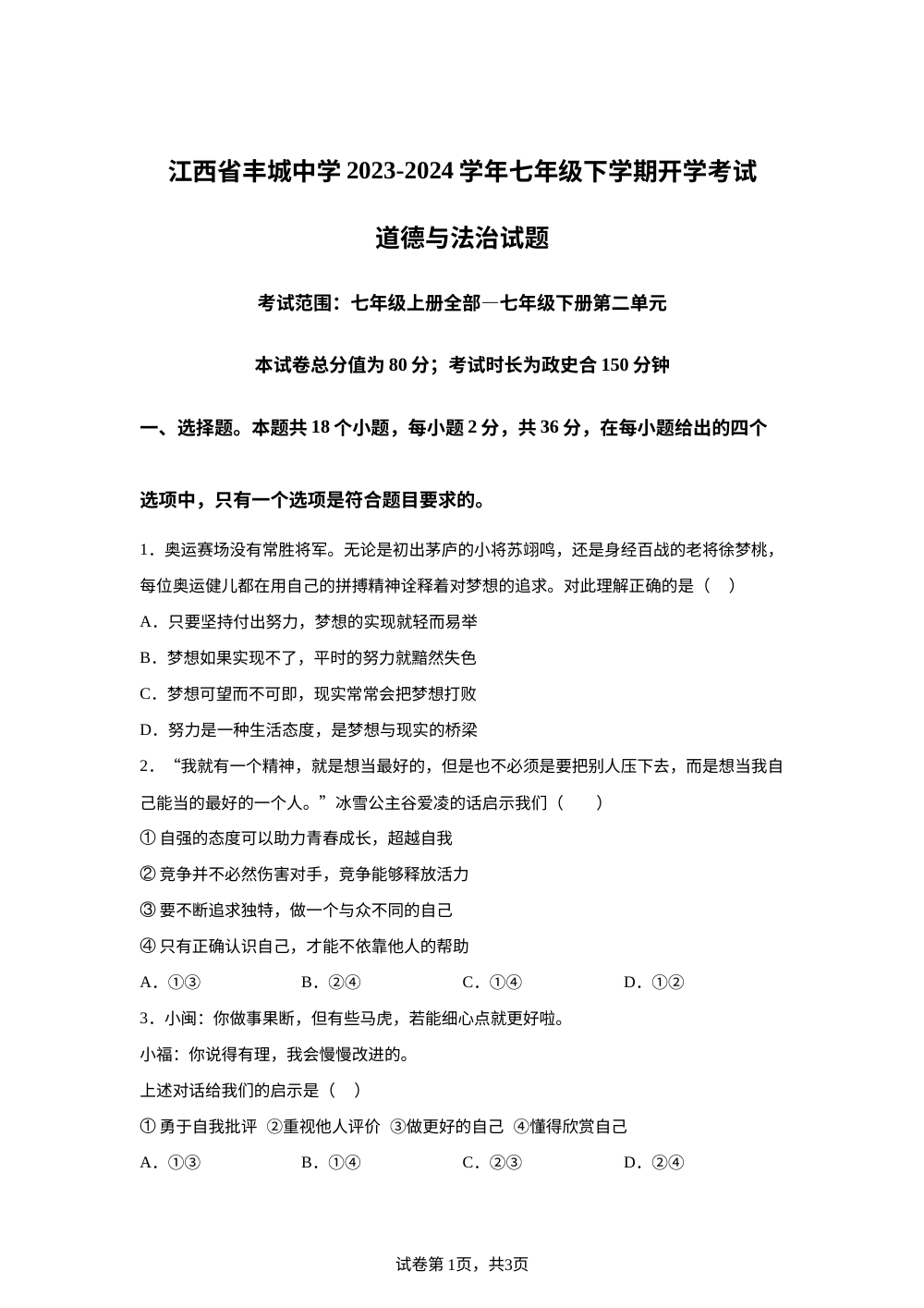 江西省丰城中学2023-2024学年七年级下学期开学考试道德与法治试题 第1页预览