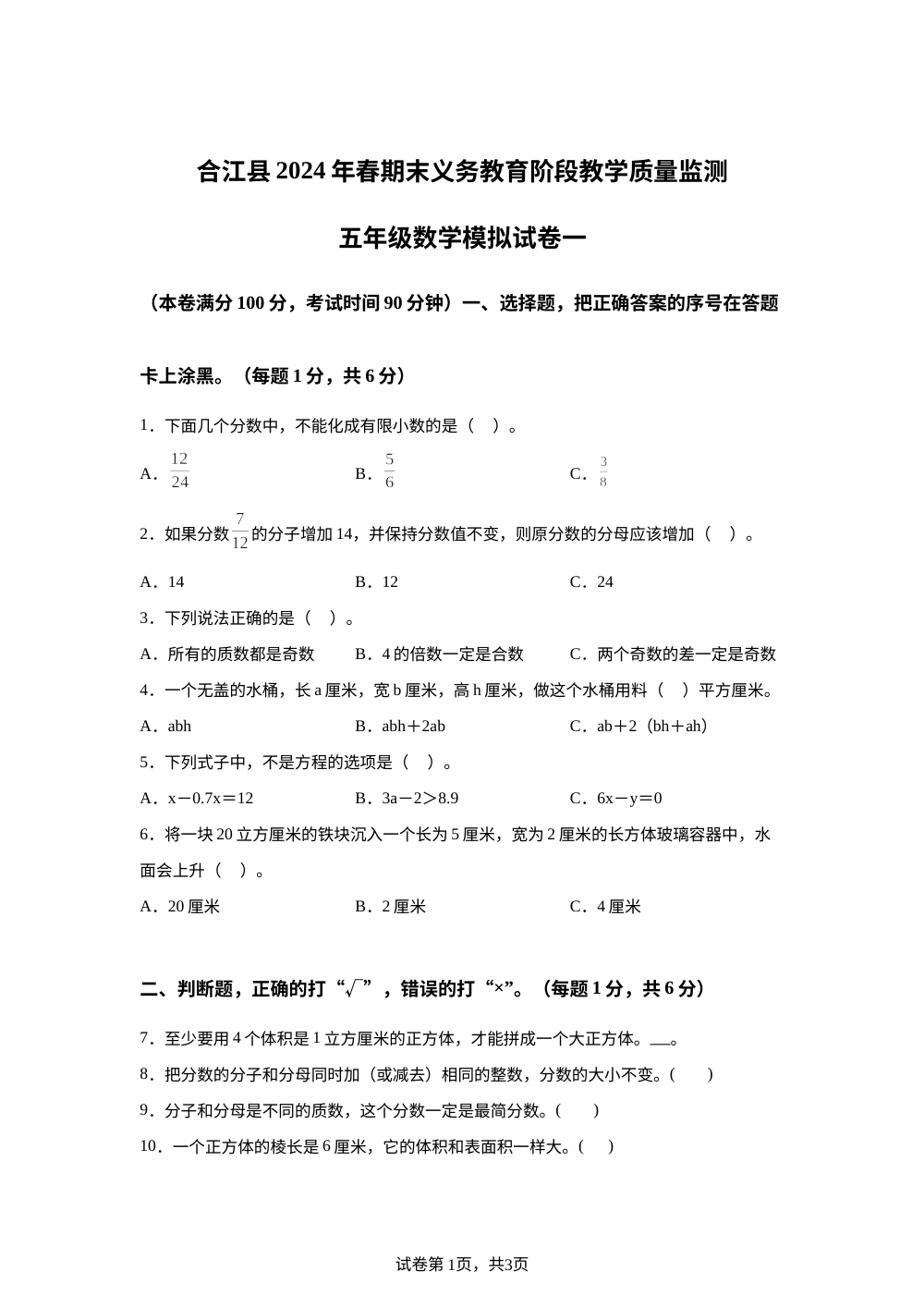 2023-2024学年四川省泸州市合江县西师大版五年级下册期末模拟测试数学试卷（一） 第1页预览