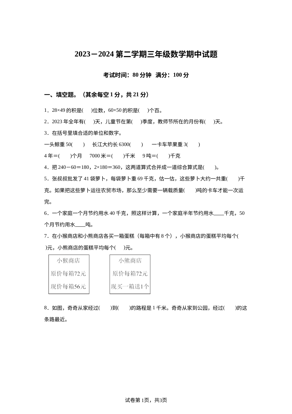 2023-2024学年江苏省南通市如皋市如城小学苏教版三年级下册期中考试数学试卷 第1页预览