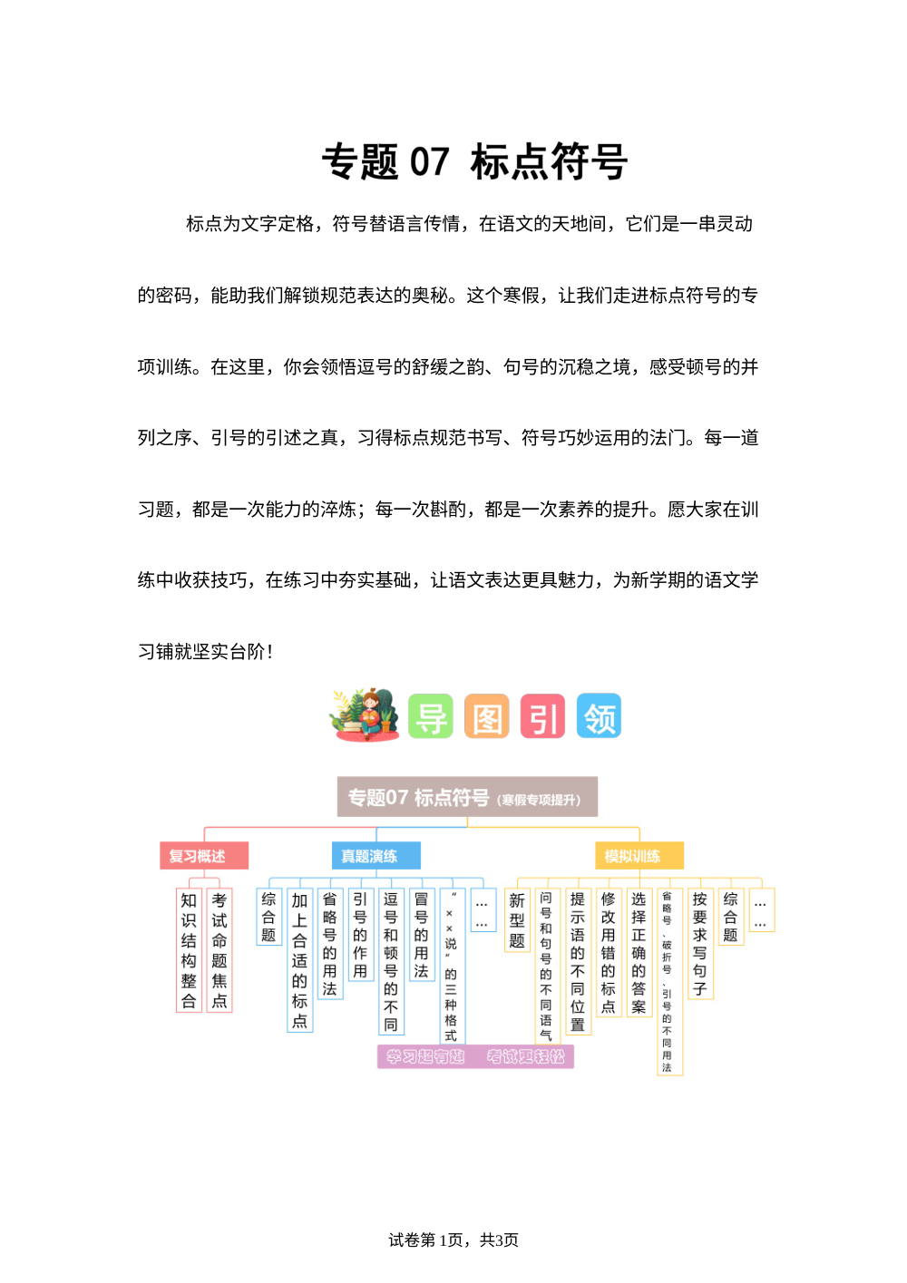 专题07 标点符号（专项训练）四年级语文寒假专项提升（统编版） 第1页预览