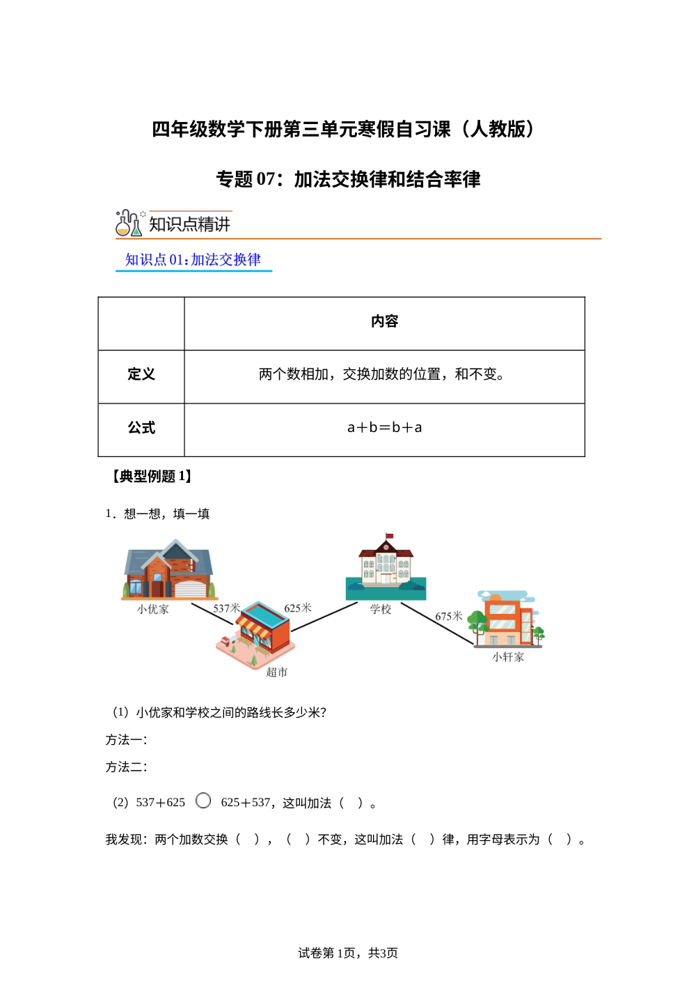 专题07：加法交换律和结合律（导学案）四年级数学寒假自习课（人教版） 第1页预览