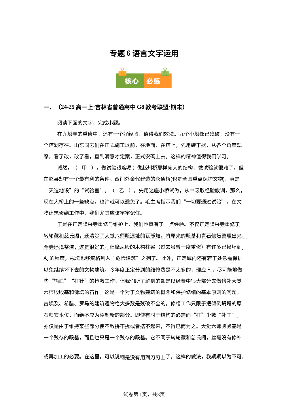 专题6 语言文字运用（期末真题汇编，吉林专用）高一语文上学期 第1页预览
